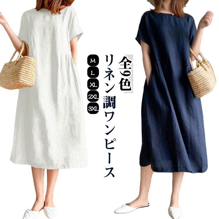 ワンピース リネン調ワンピース 夏服 綿麻風 ワンピース 無地 半袖 チュニック 春夏 ロング丈ワンピース ワンピ Aライン 薄手 大人カジュアル ミモレワンピース シンプル ポケット付き ナチュラル ミモレ丈 ロングワンピース