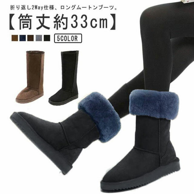 ボア 極暖 折り返し2WAY 秋冬 フラットヒール 裏起毛 ブーツ 2cmヒール 防滑 ロングブーツ 防寒ブーツ ファー ムートンブーツ ムートン 防寒 保温 あたっか レディース 冬靴 大人 可愛い おしゃれ ムートンブーツ ブラウン 黒 グレー ネイビー 大きいサイズ