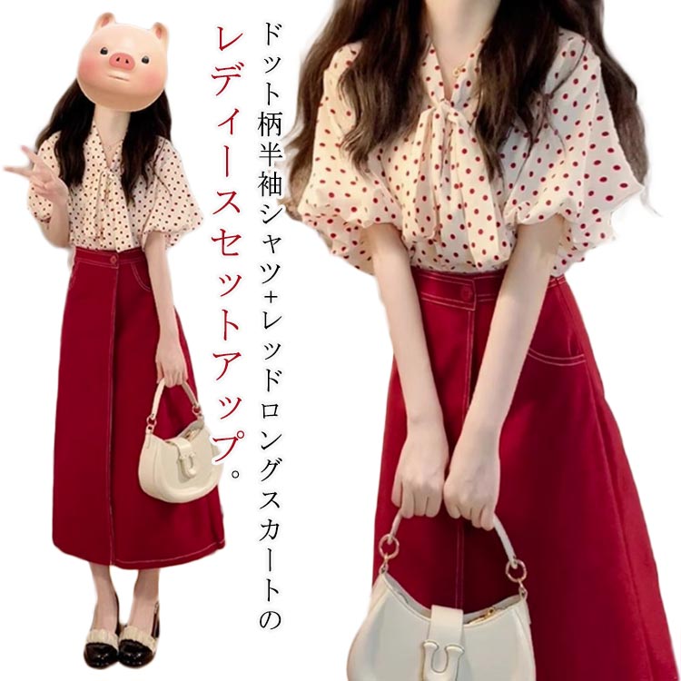 ドット柄半袖シャツ+レッドロングスカートのレディースセットアップ。シルエットが美しいシンプルなデザインなので、足長に見えます。お洒落でかわいいデザイン。単品使いでカジュアルアイテムと合わせても着用しやすいため、日々のコーディネートの着回しも楽しくなってしまいますよ。通気性が良く肌ざわりの良い素材で気持ち良くご着用いただけます。おしゃれなデザインだから、普段着としてはもちろん、お散歩、ウォーキング、お買い物、パーティー、お呼ばれ、 2次会、国内旅行、海外旅行、リゾートといったカジュアルウェアとして、様々なシチュエーションで大活躍します。 サイズ S M L XL 2XL 3XL サイズについての説明 サイズ：【S】お勧め体重42.5-47.5kg、【M】お勧め体重47.5-52.5kg、【L】お勧め体重52.5-57.5kg、【XL】お勧め体重57.5-62.5kg、【2XL】お勧め体重62.5-67.5kg、【3XL】お勧め体重67.5-75kg。 素材 ポリエステル 色 上下セット 備考 ●サイズ詳細等の測り方はスタッフ間で統一、徹底はしておりますが、実寸は商品によって若干の誤差(1cm〜3cm )がある場合がございますので、予めご了承ください。 ●商品の色は、撮影時の光や、お客様のモニターの色具合などにより、実際の商品と異なる場合がございます。あらかじめ、ご了承ください。 ●製品によっては、生地の特性上、洗濯時に縮む場合がございますので洗濯時はご注意下さいませ。 ▼色味の強い製品によっては他の衣類などに色移りする場合もございますので、速やかに（脱水、乾燥等）するようにお願いいたします。 ▼生地によっては摩擦や汗、雨などで濡れた時は、他の製品に移染する恐れがございますので、着用の際はご注意下さい。 ▼生地の特性上、やや匂いが強く感じられるものもございます。数日のご使用や陰干しなどで気になる匂いはほとんど感じられなくなります。