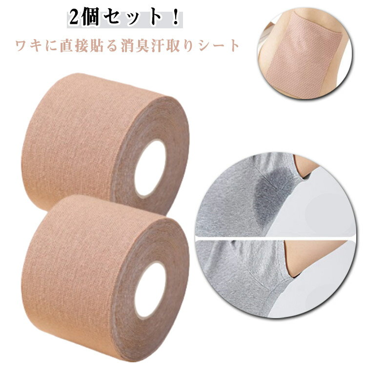 【2個セット】脇汗シート 長さ5M 脇汗パッド 幅7cm 幅5cm ロールタイプ ワキ汗 脇 汗止め パット 直貼り 貼るタイプ 肌に貼る 使い捨て 汗ジミ防止 目立たない 脇汗対策 脇 わき汗 シール わきが対策 レディース メンズ 女性用 男性用 ベージュ 肌色