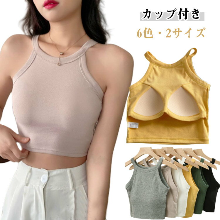 カップ付き ホルターネック キャミソール タンクトップ ブラトップ レディース 下着 トップス ブラカップ リブ生地 インナー 無地 レイヤード 重ね着 お洒落 スポーツ ストレッチ性 送料無料