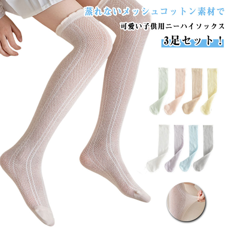 3足組 キッズ ハイソックス 夏 女の子 涼しい ニーハイソックス 薄手 靴下 ニーハイ メッシュハイソックス 膝上ハイソックス おしゃれ ソックス 蒸れない ジュニア 可愛い フリル M L 春夏用 ガールズ かわいい 子供 無地 送料無料