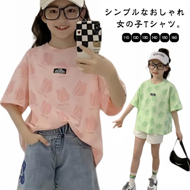 半袖tシャツ 子ども服 Tシャツ ジュニア トップス キッズ 夏 女の子 シンプル カジュアル プリント 丸首 半袖tシャツ ベビー服 おしゃれ カットソー 可愛い 子ども服 韓国子供服 ガールズ 女児 通園用 遊び着 お出かけ