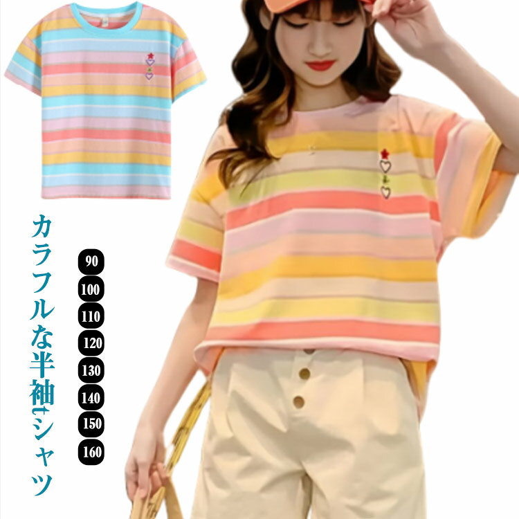 キッズ Tシャツ ボーダー 女の子 夏服 おしゃれ 子ども服 半袖tシャツ きれいめ ガールズ トップス カットソー ベビー服 薄手 女児 韓国子供服 着回し 女の子 ジュニア アウトドア 通園用 130 通学 110 120 お出かけ 140 150 160