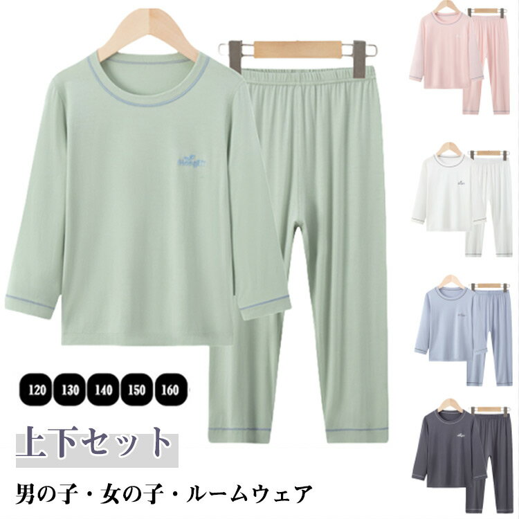 上下セット ロングパンツ 長袖パジャマ モダール生地 Tシャツ 薄手 夏 トップス 通気性 春秋 女の子 おしゃれ キッズ かわいい ルームウェア ルームパンツ 長袖パジャマ 男の子 子供 部屋着 寝巻きパジャマ 冷房対策