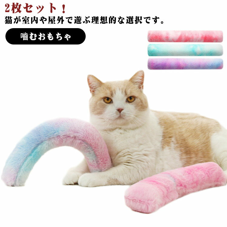 運動不足 ストレス解消 ドッグ 猫じゃらし 屋内 ミント 枕 遊び 嚙むおもちゃ 抱き枕 猫じゃらし 癒し 猫 ぬいぐるみ ペット用品 2枚セット...