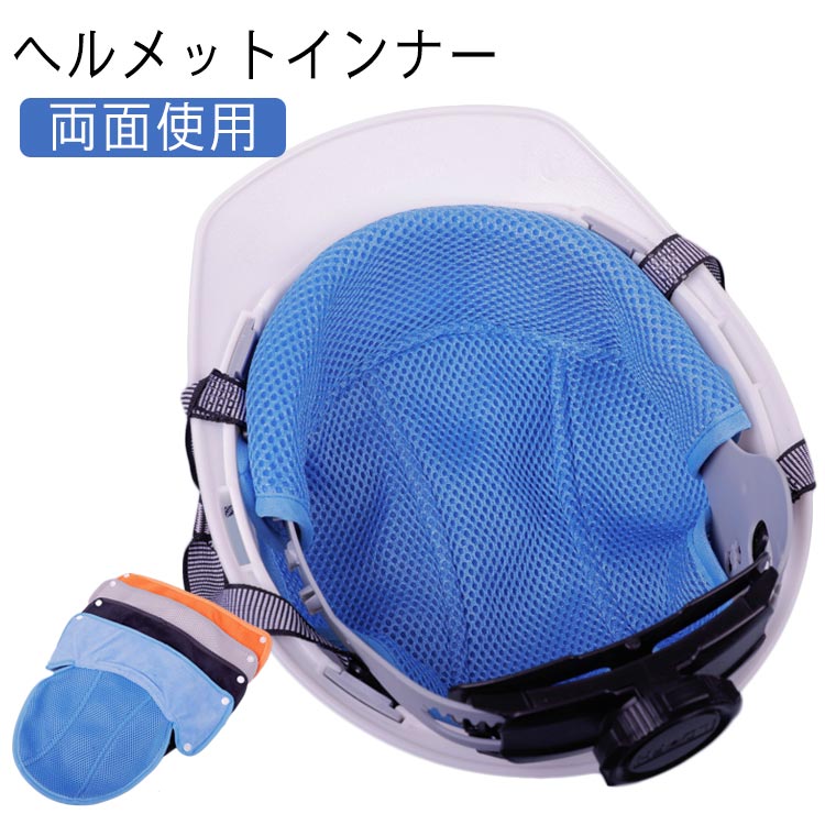 ヘルメット インナー 汗取り パッド リバーシブル ヘルメット用 汗取り ライナー ヘルメット汗取り 作業 ヘルメットインナー 熱中症対策 取付用 インナー 頭保護 キャップ 吸汗 四季節用 メッシュ 通気 マイクロファイバー 吸水 速乾 作業用