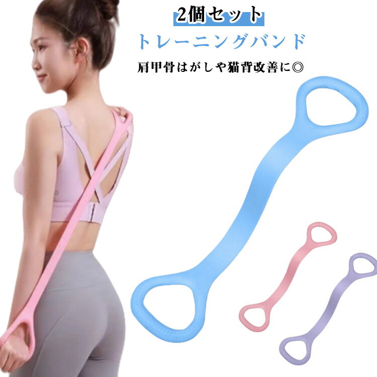 【2個セット】ヨガバンド トレーニングバンド 男女兼用 ピラティス バンド 8の字バンド フィットネスバンド トレーニングチューブ 筋トレ エクササイズバンド ...