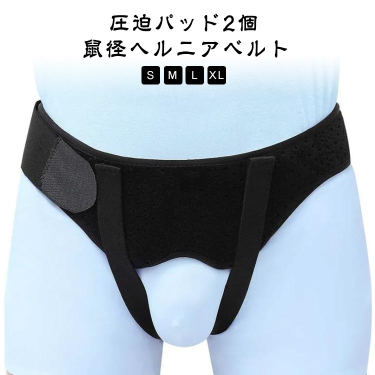【鼠径ヘルニアベルト】【圧迫パッド2個】【S M L XL】簡単に装着！圧迫調整らくらく可能！シングルヘルニア、ダブルヘルニアの両方に使用できます。パッドは2つあり、右側、左側、左右両方の脱腸に合わせて装着可能。症状に合わせた使い方が出来ます。弱った鼠径部の筋肉を支え、ヘルニアに穏やかな圧力をかけ続けます耐久性があり、より快適で通気性があり、衣服の下での長期着用に適しています サイズ S M L XL サイズについての説明 【S】ウエスト60-73cm　【M】ウエスト77-90cm　【L】ウエスト93-103cm　【XL】ウエスト106-120cm　※サイズ表の実寸法は商品によって誤差がある場合がございます。 素材 ポリエステル 色 黒 備考 ●サイズ詳細等の測り方はスタッフ間で統一、徹底はしておりますが、実寸は商品によって若干の誤差(1cm～3cm )がある場合がございますので、予めご了承ください。 ●製造ロットにより、細部形状の違いや、同色でも色味に多少の誤差が生じます。 ●パッケージは改良のため予告なく仕様を変更する場合があります。 ▼商品の色は、撮影時の光や、お客様のモニターの色具合などにより、実際の商品と異なる場合がございます。あらかじめ、ご了承ください。 ▼生地の特性上、やや匂いが強く感じられるものもございます。数日のご使用や陰干しなどで気になる匂いはほとんど感じられなくなります。 ▼同じ商品でも生産時期により形やサイズ、カラーに多少の誤差が生じる場合もございます。 ▼他店舗でも在庫を共有して販売をしている為、受注後欠品となる場合もございます。予め、ご了承お願い申し上げます。 ▼出荷前に全て検品を行っておりますが、万が一商品に不具合があった場合は、お問い合わせフォームまたはメールよりご連絡頂けます様お願い申し上げます。速やかに対応致しますのでご安心ください。