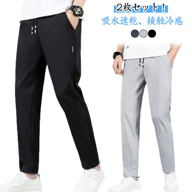 2枚セット チノパンツ スキニーパンツ メンズ トレーニングパンツ ゴルフパンツ 冷感パンツ 接触冷感 ひんやり ストレッチパンツ ゴルフウエア スリム 伸縮 速乾 長ズボン 無地 シンプル 涼しい アウトドア 日焼け防止 夏 秋 春 大きサイズ