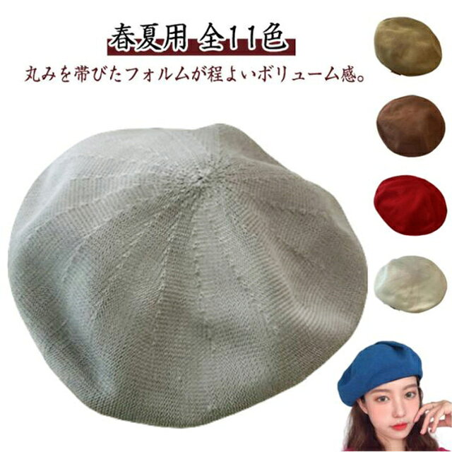 【春夏用】【全11色】丸みを帯びたフォルムが程よいボリューム感。通気性があり蒸れにくい素材ですので心地よく被ることができます。カジュアルコーデにもよく合い1つあれば同じコーデでもがらりと一段上の格上コーデの出来上がり♪暑い季節やフェスなどでお洒落アイテムになる事間違いナシ！ サイズ M L サイズについての説明 M:頭囲56-58CM　L:頭囲58-60CM 素材 ポリエステル 色 茶色 グレー ネイビー カーキ ピンク ワイン 黒 ベージュ ブルー イエロー ブラウン 備考 ●サイズ詳細等の測り方はスタッフ間で統一、徹底はしておりますが、実寸は商品によって若干の誤差(1cm〜3cm )がある場合がございますので、予めご了承ください。 ●商品の色は、撮影時の光や、お客様のモニターの色具合などにより、実際の商品と異なる場合がございます。あらかじめ、ご了承ください。 ●製品によっては、生地の特性上、洗濯時に縮む場合がございますので洗濯時はご注意下さいませ。 ▼色味の強い製品によっては他の衣類などに色移りする場合もございますので、速やかに（脱水、乾燥等）するようにお願いいたします。 ▼生地によっては摩擦や汗、雨などで濡れた時は、他の製品に移染する恐れがございますので、着用の際はご注意下さい。 ▼生地の特性上、やや匂いが強く感じられるものもございます。数日のご使用や陰干しなどで気になる匂いはほとんど感じられなくなります。