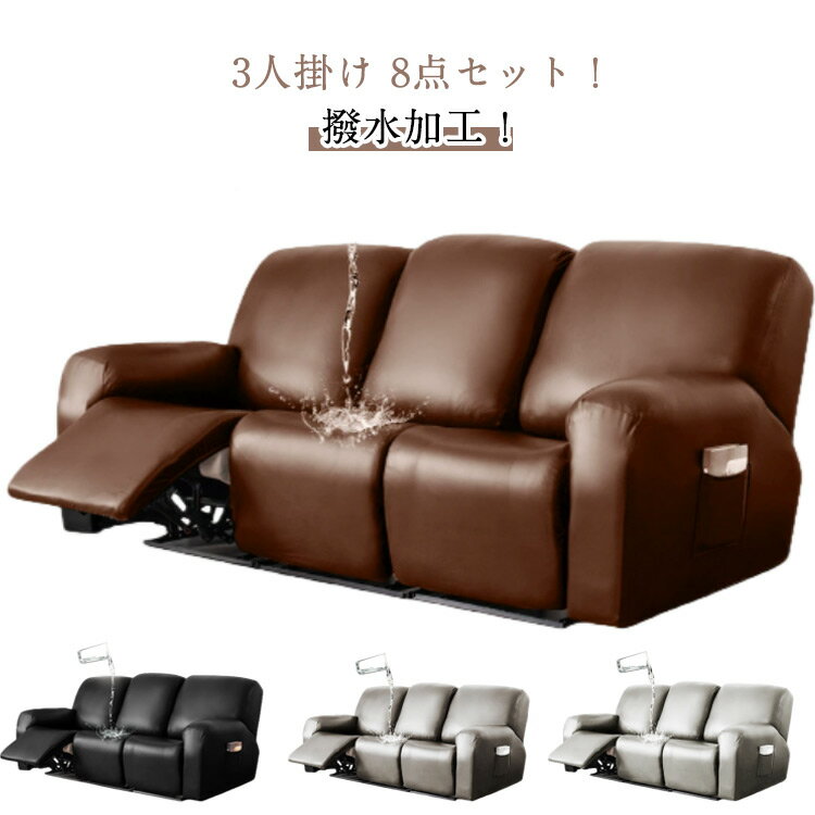 ソファーカバー PUレザー カバー 皮革 リクライニングチェアカバー 撥水加工 マッサージチェア 肘付き 3人掛け 電動マッサージチェアカバー サイドポケット 無地 ストレッチ フィットタイプ ソファーカバー 肘あり 汚れ防止 キズ防止 水洗いOK 家庭用 業務用 店舗