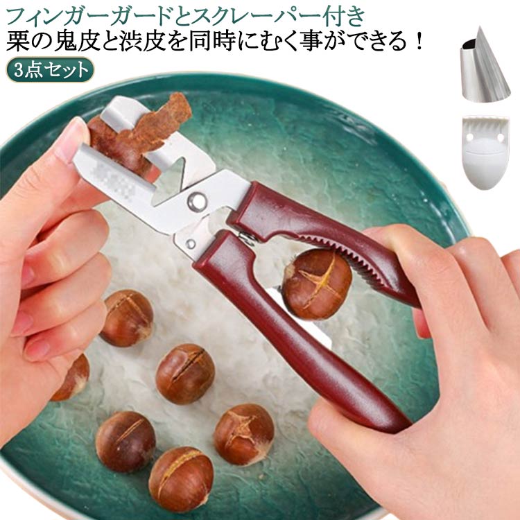 くりむき器 栗むき器 栗カッター 栗むき器 皮むき器 道具 栗 くり ハサミ栗の鬼皮・渋皮むき 栗爪付き..