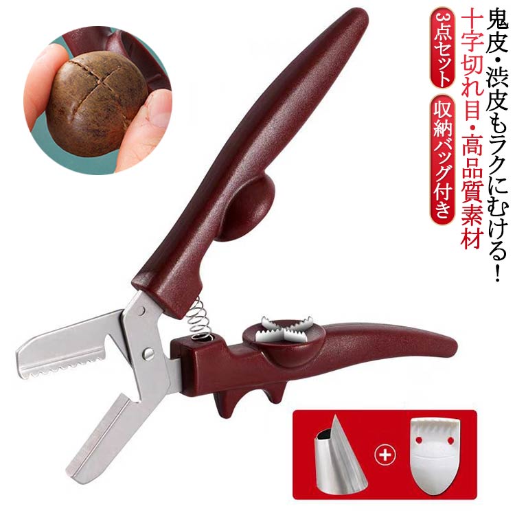 栗むき器 栗剥き器 渋皮むき 栗むき器 栗カッター 皮むき器 道具 栗 栗の皮をむく 栗皮むき 栗爪付き、..