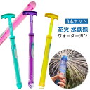 【3点セット】花火 水鉄砲 はなび おもちゃ ウォーターガン 加圧式 水ピストル 水てっぽう 超強力 水遊び ウォータースプレー ロマンチックな花火 子供 大人 玩具 親子ゲーム お風呂 夏祭り 海 ビーチ アウトドア ウォーターガン プレゼント