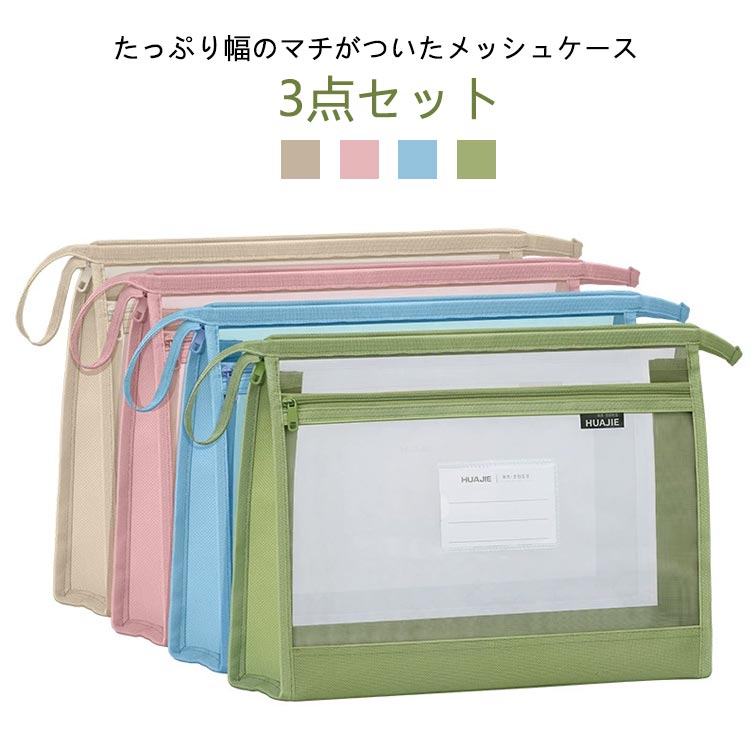 樂天商城 - 3点セット 書類ケース A4 メッシュケース ポーチ 大容量 ファスナーケース マチ付 メモ帳 本 小物入れ 小物収納 ファイル 書類入れ 持ち運び クリア クリアフォルダー 軽量 文房具 事務用品 小物入れ 旅行 受験用 連絡袋 連絡帳入れ