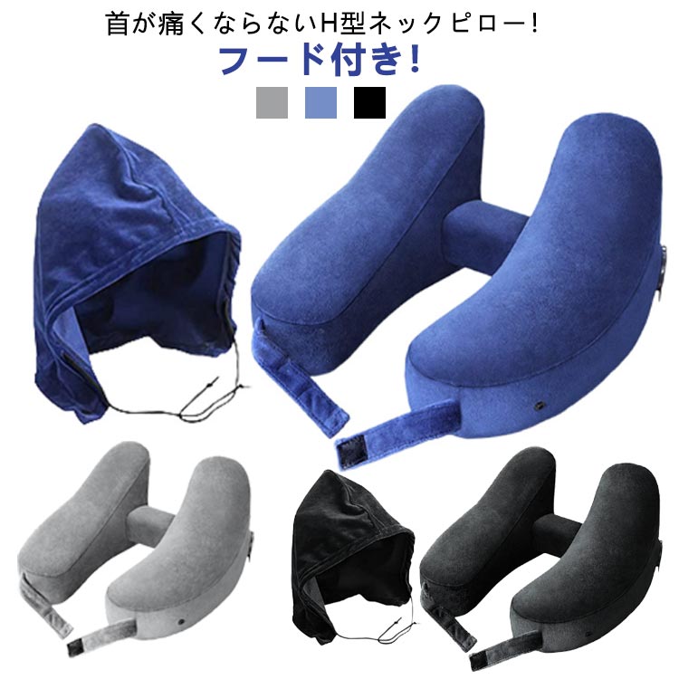 ネックピロー フード H型ネックピロー 飛行機 エアー ピロー トラベルネックピロー H型 帽子付き 首が痛くならない 持ち運び 畳める 旅行 トラベル 出張 新幹線 高速バス 仮眠 デスク 空気枕 軽量 オフィス 丸洗い 女性 男性