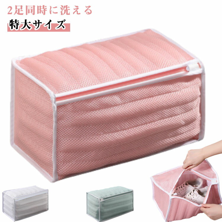 【2足同時に洗える】シューズ洗濯ネット 特大サイズ 丸洗い ランドリーネット 靴 洗濯ネット くつ 靴用洗濯ネット スニーカー シューズ 上履き 運動靴 洗濯機 洗濯ネット 靴用 靴洗い用ネット 靴洗いネット ランドリーバッグ 洗濯袋 靴用洗濯バッグ