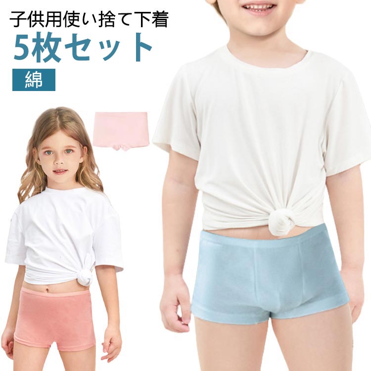 使い捨て下着 5枚セット 女の子 男の子 インナーパンツ ボクサーパンツ 綿 使い捨てショーツ インナー ..