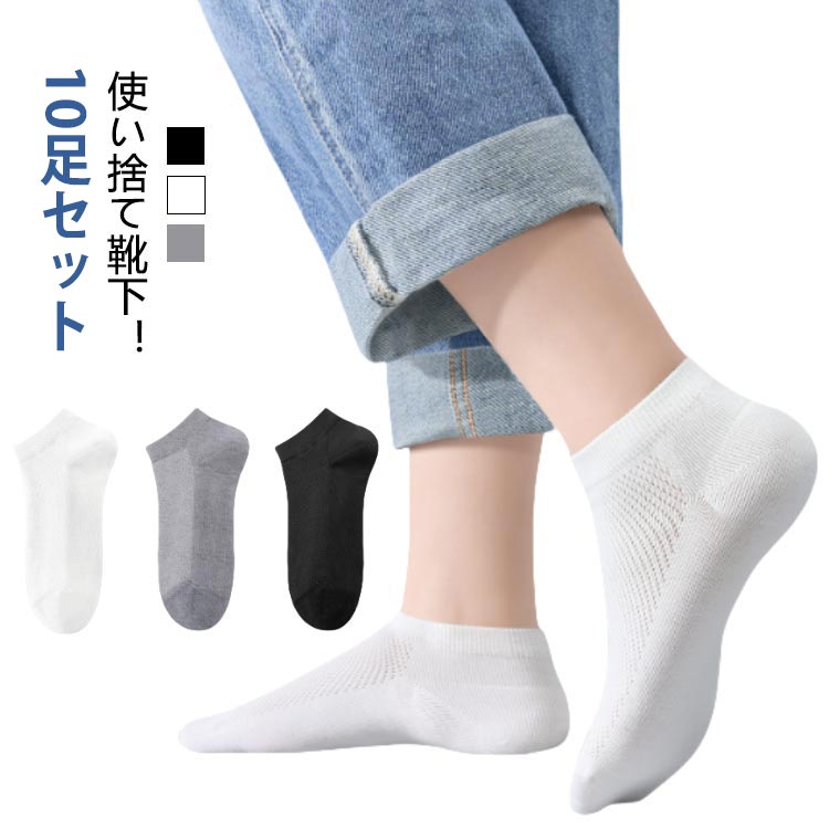 使い捨て 靴下 10足入り ソックス メンズ レディース 業務用 通気性 伸縮性 入院 メッシュ 通気性 春夏秋 使い捨て靴下 靴カバー 使い捨て 旅行 入院 キャンプ 防災グッズ フリーサイズ 黒 白 グレー ホワイト ブラック クルーソックス 送料無料