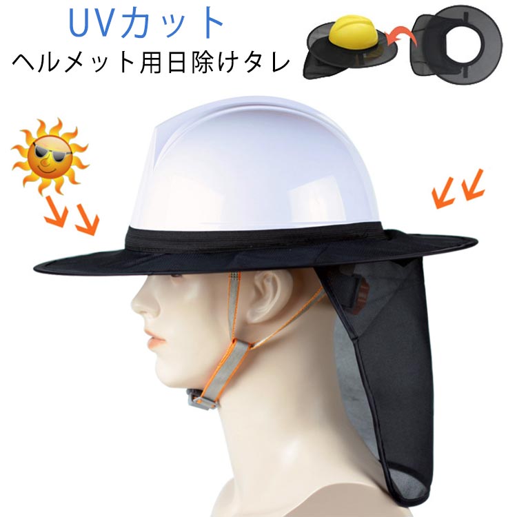 工事用ヘルメット ネックカバー 紫外線対策 工事 ツバ 建設現場 用 UVカット 日よけたれ ヘルメット 日..