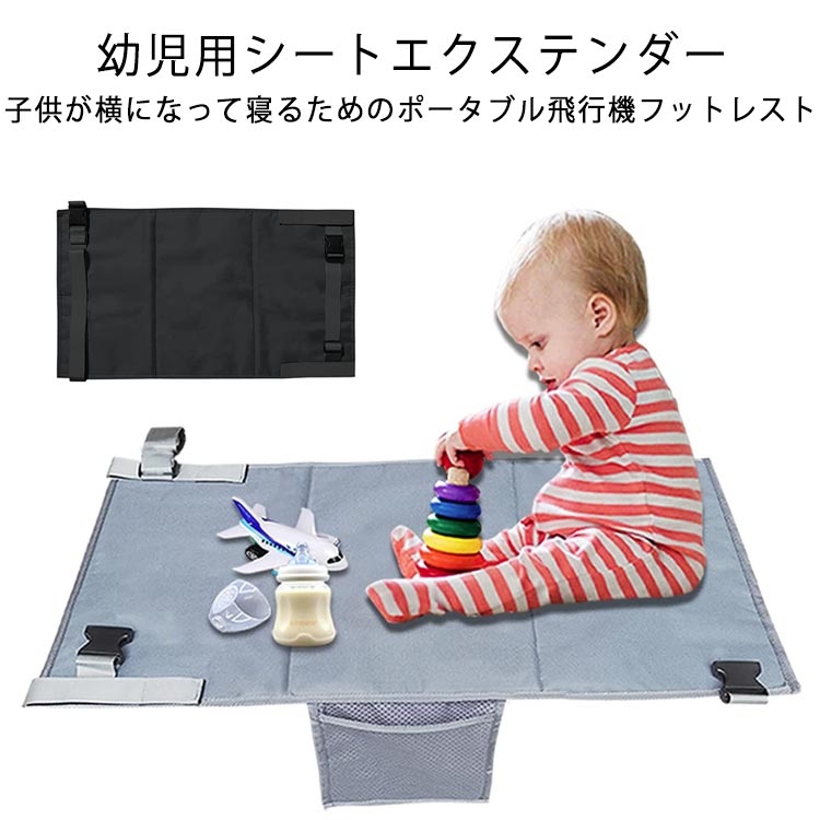 子供 幼児用 シートエクステンダー ベビー用 飛行機シート キッズ 折りたたみ ベビーシート 幼児用 フライト用 新幹線の座席の専用拡張ベッド 旅行 携帯用 持ち運び 送料無料