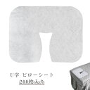 ピローシート 200枚入 U字型 使い捨て フェイスペーパー 薄手 フェイスシート フェイスカバー ピローカバー 枕カバー マクラカバー ピロー 使い捨て枕カバー ディスポ シート U字顔マクラ 鍼灸接骨院 整体 エステ サロン 業務用 U字カット U字マクラ