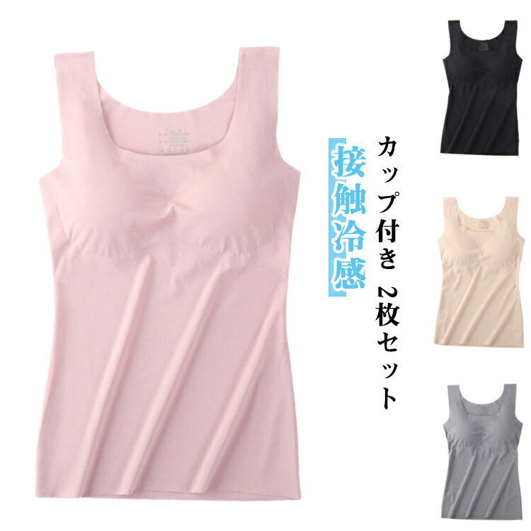 【カップ付き】【2枚セット】一年中快適にご着用いただけるタンクトップ！気持ちよく、蒸れ感が減軽し、べタつかず、着心地抜群な一枚です。高弾性生地で伸縮性が優れた、程よいフィット感で、快適なキャミソール着心地が実現します。肩紐はしっかり太め、安定感のある幅広の肩紐で、チラッともみせない安心設計です。ネックライン、袖口、裾はカットオフにすることで、下着のラインがひびきにくくなってすっきり着られて肌あたりもなめらかです。バストをしっかりホールドしてくれるパッド付きで、ブラを着けたくない日でも楽ちんで安心です。 サイズ M L XL サイズについての説明 【M】バスト75A/75B/75C　体重/キロ40-50　身長/CM155-165　【L】バスト75C/80A/80B/80C　体重/キロ50-58　身長/CM155-165　【XL】バスト80C/85A/85B/85C　体重/キロ58-65　身長/CM 160-170　 素材 ナイロン スパンデックス 色 黒 肌 ピンク 灰 黒+肌 肌+ピンク ピンク+灰 灰+黒 備考 ●サイズ詳細等の測り方はスタッフ間で統一、徹底はしておりますが、実寸は商品によって若干の誤差(1cm〜3cm )がある場合がございますので、予めご了承ください。 ●商品の色は、撮影時の光や、お客様のモニターの色具合などにより、実際の商品と異なる場合がございます。あらかじめ、ご了承ください。 ●製品によっては、生地の特性上、洗濯時に縮む場合がございますので洗濯時はご注意下さいませ。 ▼色味の強い製品によっては他の衣類などに色移りする場合もございますので、速やかに（脱水、乾燥等）するようにお願いいたします。 ▼生地によっては摩擦や汗、雨などで濡れた時は、他の製品に移染する恐れがございますので、着用の際はご注意下さい。 ▼生地の特性上、やや匂いが強く感じられるものもございます。数日のご使用や陰干しなどで気になる匂いはほとんど感じられなくなります。