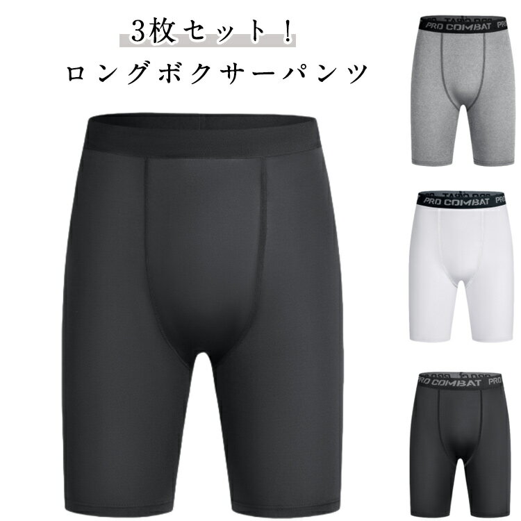 【3枚セット】ロングボクサーパンツ 股擦れ 対策 ドライ生地 ボクサーパンツ タイツ 黒 ボクサーブリーフ メンズ パンツ 吸汗 速乾 ストレッチ インナー ブラック ロング 作業着 フィットネス ゴルフウェア スポーツ 下着 アンダーウェア 春夏秋冬