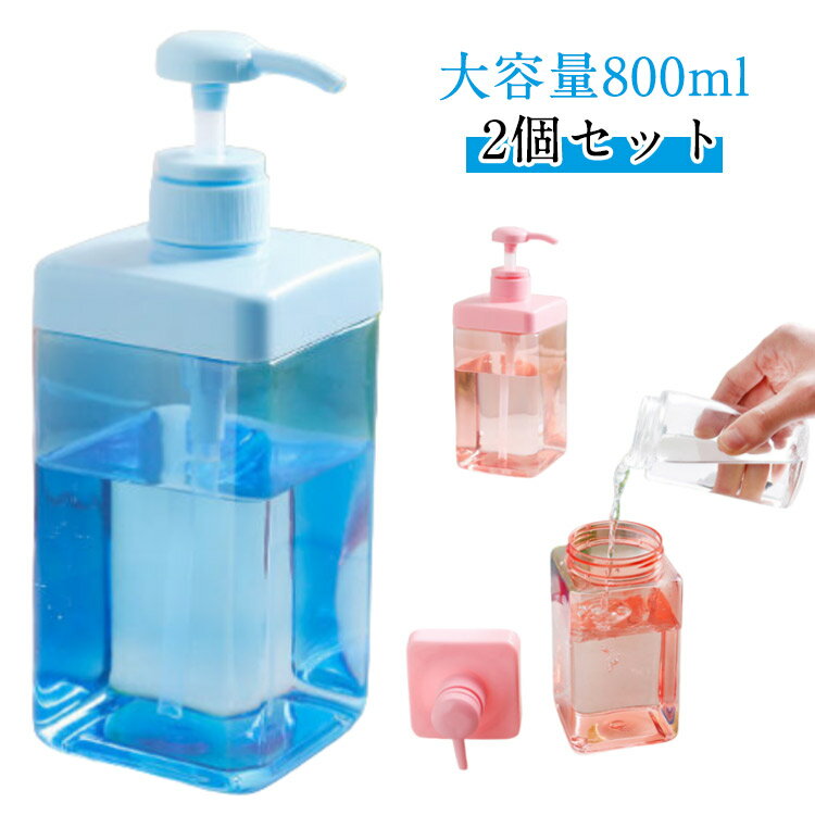 シャンプーボトル 2個セット 800ml 詰め替え容器 大容量 詰め替え袋ごと入る そのまま ソープディスペンサー ソープボトル シャンプー おしゃれ 業務用 ...