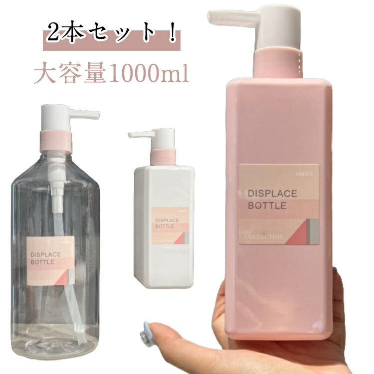 2本セット!シャンプーボトル 詰め替え容器 1000ml ソープディスペンサー 大容量 詰め替え ボトル 透明 ソープボトル シャンプー おしゃれ 業務用 詰め...