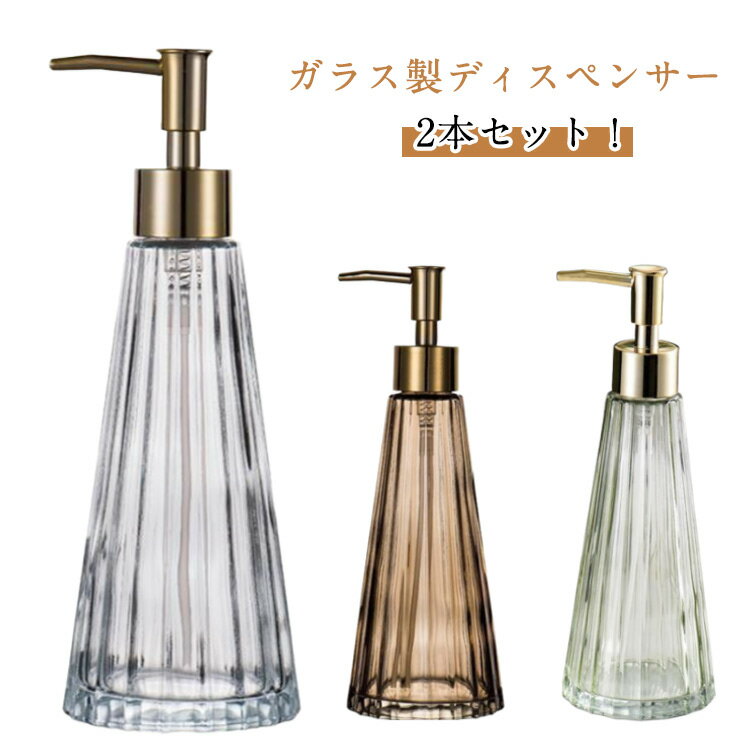 2本セット！ガラス ディスペンサー ソープボトル ハンドソープ 液体タイプ 350ml ソープディスペンサー..