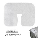 ピローシート 100枚入 U字型 使い捨て フェイスペーパー 薄手 フェイスシート フェイスカバー ピローカバー 枕カバー マクラカバー ピロー 使い捨て枕カバー ディスポ シート U字顔マクラ 鍼灸接骨院 整体 エステ サロン 業務用 U字カット U字マクラ