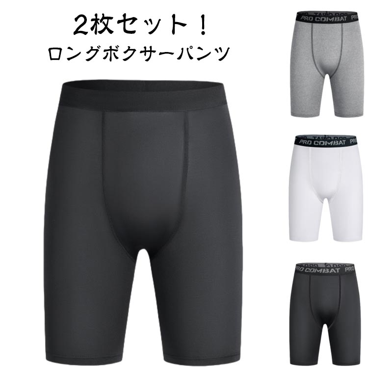【2枚組】ロングボクサーパンツ 股擦れ 対策 ドライ生地 ボクサーパンツ タイツ 黒 ボクサーブリーフ メンズ パンツ 吸汗 速乾 ストレッチ インナー ブラック ロング 作業着 フィットネス ゴルフウェア スポーツ 下着 アンダーウェア 春夏秋冬