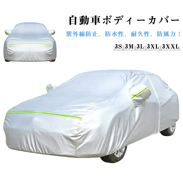 自動車カバー サンシェード 車体カバー 紫外線防止 反射テープ 防水 防風 雪対策 黄砂対策 車 ボディカバー カーカバー カーボディーカバー 自動車カバー カー用品 汎用 5サイズ 雪避け 遮熱 雪対策 カー用品 霜/汚れから守る SUV 各車対応 凍結防止 四季対応