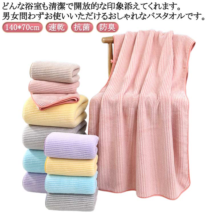 バスタオル 140 ビッグバスタオル バスタオル 70cm 吸水 大判サイズ 大きめ 大判 70×140 バスタオル ふわふわ 赤ちゃん おしゃれ やわらか 速乾 抗菌 防臭 新生活のサムネイル