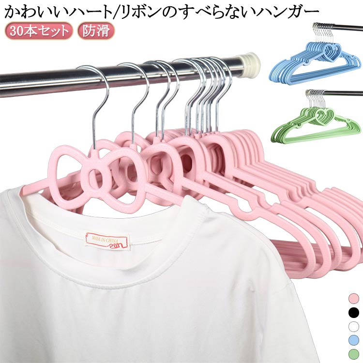 【30本セット】【かわいいハート/リボンのすべらないハンガー】滑り止め特殊加工、衣類をしっかりキャッチ！一般的なハンガーに比べ相当薄く作られており、クローゼットの中は、かさばらずスッキリ♪ サイズ 30個セット サイズについての説明 40*22*0.5CM ※実寸はメジャー採寸の為、若干の誤差が生じる場合があります。 素材 ABS 色 ハート型ピンク ハート型白 ハート型黒 ハート型青 ハート型緑 リボン型ピンク リボン型白 リボン型黒 リボン型青 リボン型緑 備考 ●サイズ詳細等の測り方はスタッフ間で統一、徹底はしておりますが、実寸は商品によって若干の誤差(1cm～3cm )がある場合がございますので、予めご了承ください。 ●製造ロットにより、細部形状の違いや、同色でも色味に多少の誤差が生じます。 ●パッケージは改良のため予告なく仕様を変更する場合があります。 ▼商品の色は、撮影時の光や、お客様のモニターの色具合などにより、実際の商品と異なる場合がございます。あらかじめ、ご了承ください。 ▼生地の特性上、やや匂いが強く感じられるものもございます。数日のご使用や陰干しなどで気になる匂いはほとんど感じられなくなります。 ▼同じ商品でも生産時期により形やサイズ、カラーに多少の誤差が生じる場合もございます。 ▼他店舗でも在庫を共有して販売をしている為、受注後欠品となる場合もございます。予め、ご了承お願い申し上げます。 ▼出荷前に全て検品を行っておりますが、万が一商品に不具合があった場合は、お問い合わせフォームまたはメールよりご連絡頂けます様お願い申し上げます。速やかに対応致しますのでご安心ください。