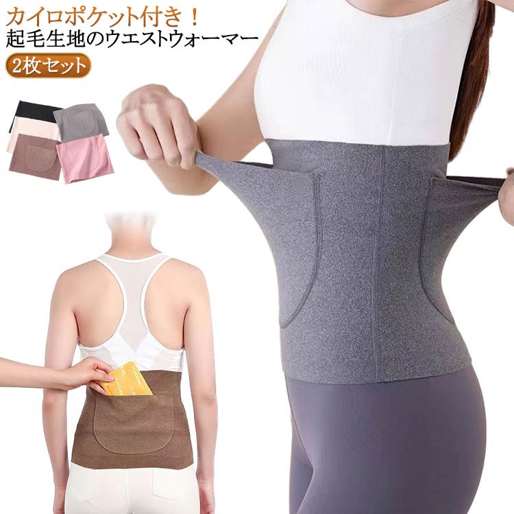 ウエストウォーマー 腹巻 グッズ 温かい 温活 メンズ カイロポケット付き カイロポケット付き 腹巻き はらまき お腹 起毛 サポーター 2枚 腰 冬用 あった...