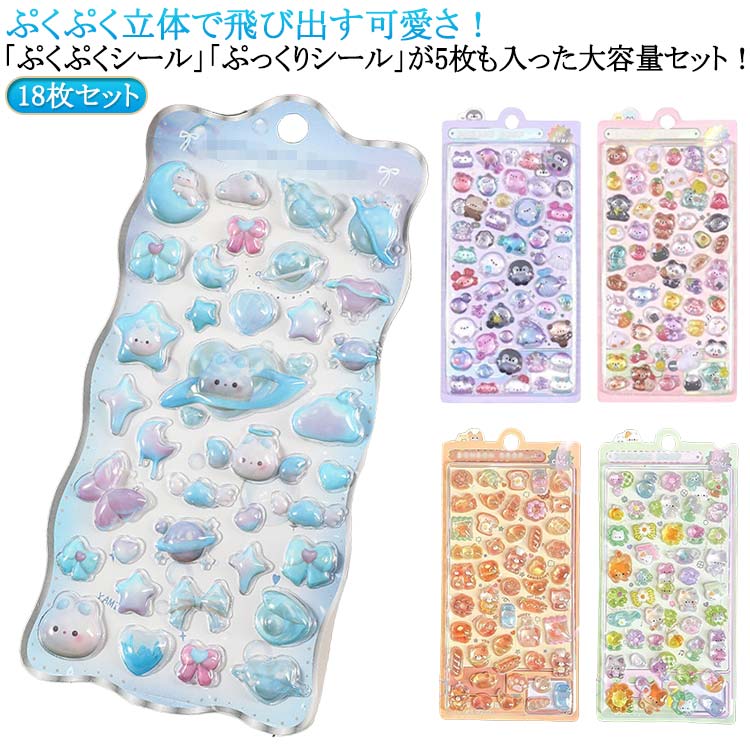 ぷっくり 立体シール 可愛い 18枚セット ぷくぷくシール 装飾用 つやつや 立体 かわいい ごほうびシール デコ スマホケース シール アルバム DIY用 手帳 ペン ステッカー キラキラ 水筒 ぷくぷくシール 手芸用品 ステッカー アルバム キラキラのサムネイル