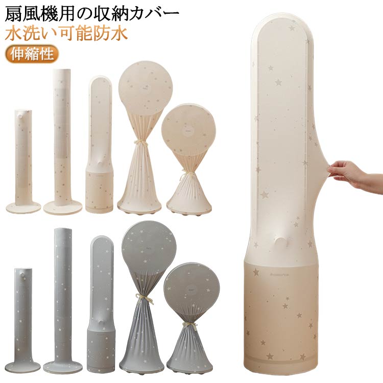 大サイズ 水洗い可能防水 おしゃれ 清潔 収納カバー タワーファンケース ホコリカバー オシャレ 洗える 大サイズ 洗える バラ タワーファン収納カバー 扇風機収納 小サイズ 汚れ防止 ホコリ防止 埃対策