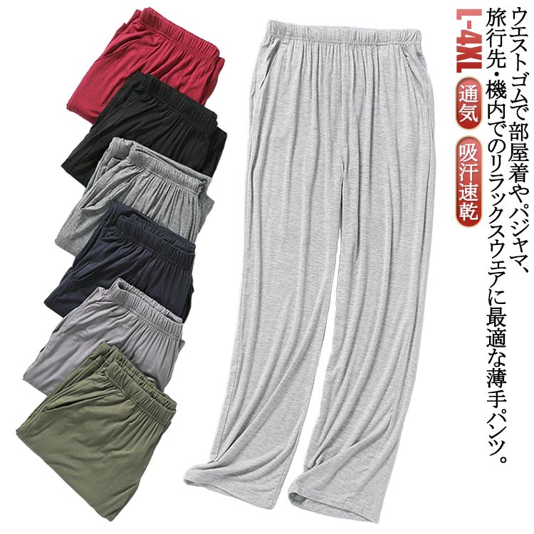 ウエストゴムで部屋着やパジャマ、旅行先・機内でのリラックスウェアに最適な薄手パンツ。ストレートタイプです。さらりと気持ちよく着ていただけます。 サイズ L XL 2XL 3XL 4XL サイズについての説明 L：総丈95cm ウエスト62-120cm ヒップ110cm 股丈35cm 裾幅40cm 適応体重50-60kg XL:総丈95cm ウエスト62-120cm ヒップ113cm 股丈36cm 裾幅41cm 適応体重60-70kg 2XL:総丈100cm ウエスト65-125cm ヒップ116cm 股丈37cm 裾幅42cm 適応体重70-82.5kg 3XL:総丈105cm ウエスト67-130cm ヒップ120cm 股丈38cm 裾幅43cm 適応体重82.5-95kg 4XL:総丈105cm ウエスト68-130cm ヒップ130cm 股丈39cm 裾幅44cm 適応体重95-110kg ※サイズ表の実寸法は商品によって1-3cm程度の誤差がある場合がございます。 素材 モーダル 色 黒 浅い灰 灰 濃い灰 ワイン 紺 カーキ 備考 ●サイズ詳細等の測り方はスタッフ間で統一、徹底はしておりますが、実寸は商品によって若干の誤差(1cm〜3cm )がある場合がございますので、予めご了承ください。 ●商品の色は、撮影時の光や、お客様のモニターの色具合などにより、実際の商品と異なる場合がございます。あらかじめ、ご了承ください。 ●製品によっては、生地の特性上、洗濯時に縮む場合がございますので洗濯時はご注意下さいませ。 ▼色味の強い製品によっては他の衣類などに色移りする場合もございますので、速やかに（脱水、乾燥等）するようにお願いいたします。 ▼生地によっては摩擦や汗、雨などで濡れた時は、他の製品に移染する恐れがございますので、着用の際はご注意下さい。 ▼生地の特性上、やや匂いが強く感じられるものもございます。数日のご使用や陰干しなどで気になる匂いはほとんど感じられなくなります。