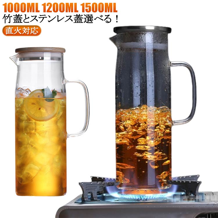 1000ml 耐熱 ガラス 1500ml ガラスピッチャー ガラスピッチャー ガラスケトル ピッチャー 1500ml 麦茶ポット 耐熱ガラス 1200ml ガラスピッチャー 大容量 直火 ホウケイ酸ガラス お茶ポット 冷水ポット冷水筒 麦茶入れ