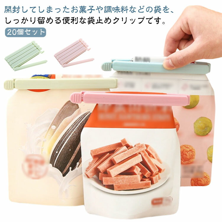 食材保存 お茶 袋止め 袋閉じ クリップ キッチン 袋 密封 20個セット キッチンクリップ パン 保存 調味..