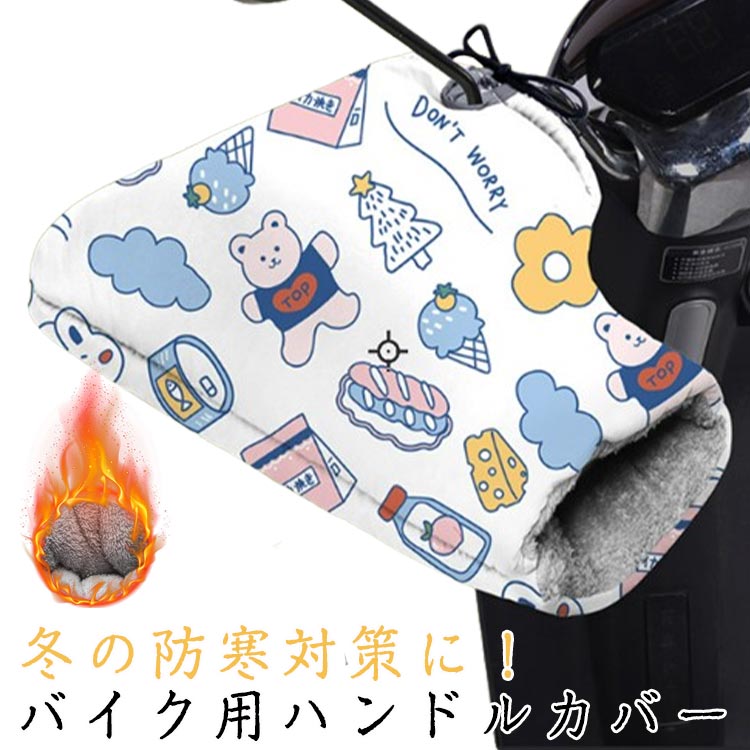 楽天Trendy Boutiqueバイク 汎用 防風 メンズ バイク 防水 保温 ハンドルカバー レディース 自転車 あったか 冬用 スクーター オートバイ ツーリング アウトドア 反射テープ 簡単装着 おしゃれ
