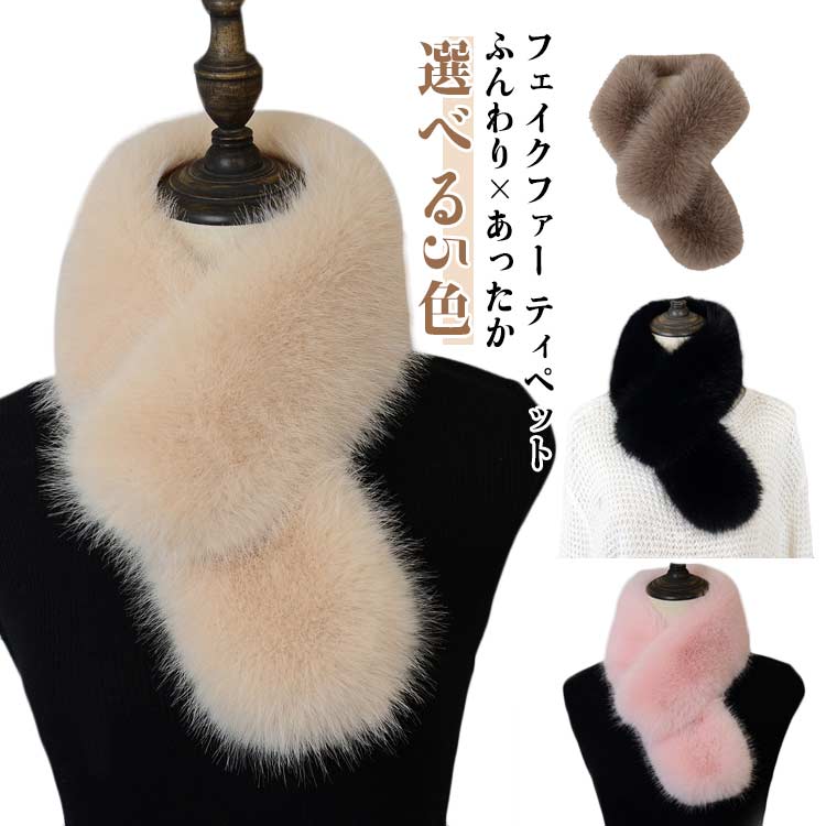 差し込み 防寒 ティペット レディース ふわふわ 秋冬 ストール 暖かい スヌード フェイクファー ネック..