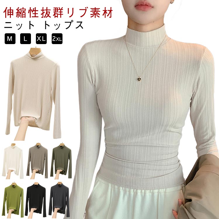 Long-Sleeved Knit - レイヤード フィット感 秋 春 冬 トップス インナーシャツ 長袖 ニットセーター リブニット レディース ハイネック ストレッチ 伸縮性 重ね着 無地 シンプル 普段着 通勤
