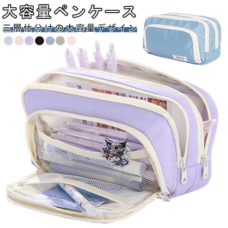 大容量ペンケースシンプルなカラー展開で学生に人気の筆箱。三層仕分けの大容量デザイン筆記用具に整理しやすい3層構造。文具をすっきり収納でき、取り出しもスムーズ。可視メッシュポケット付き中身が一目で確認できるメッシュ層で、よく使う文具を素早く取り出せて便利。柔らかい布生地を使用触り心地の良いソフトな織布素材。軽量で持ち運びやすく、型崩れしにくい。学生から大人まで幅広く使用可能小学生・中学生・高校生にぴったり。文具ポーチ、メイクポーチ、収納バッグとしても使える多用途。 サイズ F サイズについての説明 ※サイズ表の実寸法は商品によって1-3cm程度の誤差がある場合がございます。 素材 織布 色 ベージュ グリーン ブルー ブラック パープル ピンク ライトブルー 備考 ●サイズ詳細等の測り方はスタッフ間で統一、徹底はしておりますが、実寸は商品によって若干の誤差(1cm～3cm )がある場合がございますので、予めご了承ください。 ●製造ロットにより、細部形状の違いや、同色でも色味に多少の誤差が生じます。 ●パッケージは改良のため予告なく仕様を変更する場合があります。 ▼商品の色は、撮影時の光や、お客様のモニターの色具合などにより、実際の商品と異なる場合がございます。あらかじめ、ご了承ください。 ▼生地の特性上、やや匂いが強く感じられるものもございます。数日のご使用や陰干しなどで気になる匂いはほとんど感じられなくなります。 ▼同じ商品でも生産時期により形やサイズ、カラーに多少の誤差が生じる場合もございます。 ▼他店舗でも在庫を共有して販売をしている為、受注後欠品となる場合もございます。予め、ご了承お願い申し上げます。 ▼出荷前に全て検品を行っておりますが、万が一商品に不具合があった場合は、お問い合わせフォームまたはメールよりご連絡頂けます様お願い申し上げます。速やかに対応致しますのでご安心ください。