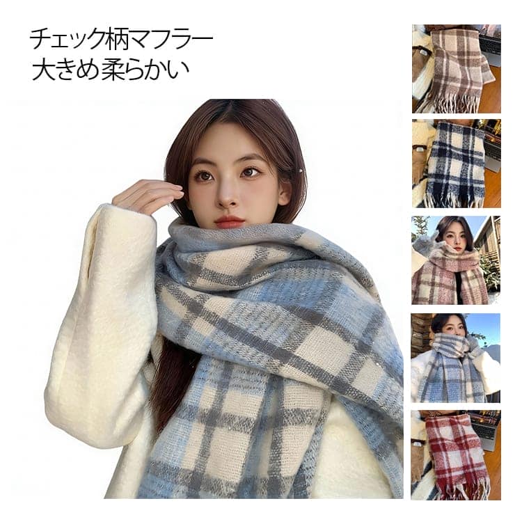 暖かい ストール チェック柄マフラー 通勤 マフラー 大きめ 柔らかい ふんわり ボリューム レディース 防寒 ロングマフラー フリンジ付き 大人可愛い おしゃれ 通学 チェック柄マフラー 高校生 クリスマス プレゼント