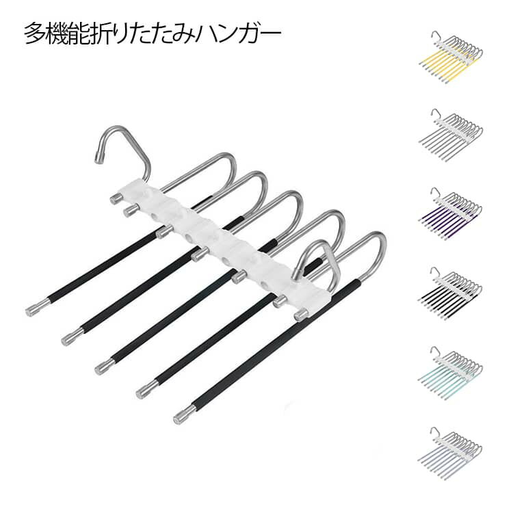 Hanger - 折りたたみ式 すべらない スカーフ 5連 多機能 多機能 ズボンハンガー パンツハンガー クローゼット収納 ネクタイ 9連 掛け 省スペース 滑り止め 物干し 洗濯ハンガー