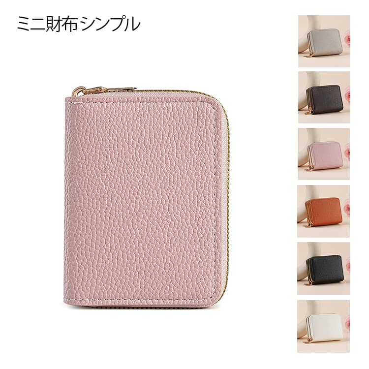 Mini walletコンパクトなのに大容量 上品なシボ型押しデザインダブルファスナー・二層構造じゃばら式でカード整理しやすいコイン・現金・鍵もまとめて収納軽量×コンパクト・デイリー使いに最適シンプルで飽きのこない定番デザインは年齢問わず使いやすい。 サイズ F サイズについての説明 ※サイズ表の実寸法は商品によって1-3cm程度の誤差がある場合がございます。 素材 PUレザー 色 ブラック ダークブラウン ブラウン グレー ホワイト ライトブルー レッド ピンク 備考 ●サイズ詳細等の測り方はスタッフ間で統一、徹底はしておりますが、実寸は商品によって若干の誤差(1cm～3cm )がある場合がございますので、予めご了承ください。 ●製造ロットにより、細部形状の違いや、同色でも色味に多少の誤差が生じます。 ●パッケージは改良のため予告なく仕様を変更する場合があります。 ▼商品の色は、撮影時の光や、お客様のモニターの色具合などにより、実際の商品と異なる場合がございます。あらかじめ、ご了承ください。 ▼生地の特性上、やや匂いが強く感じられるものもございます。数日のご使用や陰干しなどで気になる匂いはほとんど感じられなくなります。 ▼同じ商品でも生産時期により形やサイズ、カラーに多少の誤差が生じる場合もございます。 ▼他店舗でも在庫を共有して販売をしている為、受注後欠品となる場合もございます。予め、ご了承お願い申し上げます。 ▼出荷前に全て検品を行っておりますが、万が一商品に不具合があった場合は、お問い合わせフォームまたはメールよりご連絡頂けます様お願い申し上げます。速やかに対応致しますのでご安心ください。